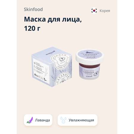 Маска для лица Skinfood Food mask с лавандой увлажняющая и успокаивающая 120 г