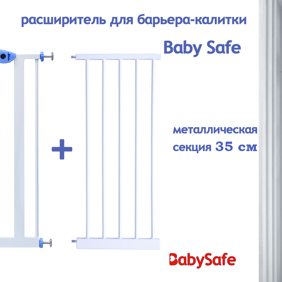 Расширитель для ворот Baby Safe EP2-35W - фото 2