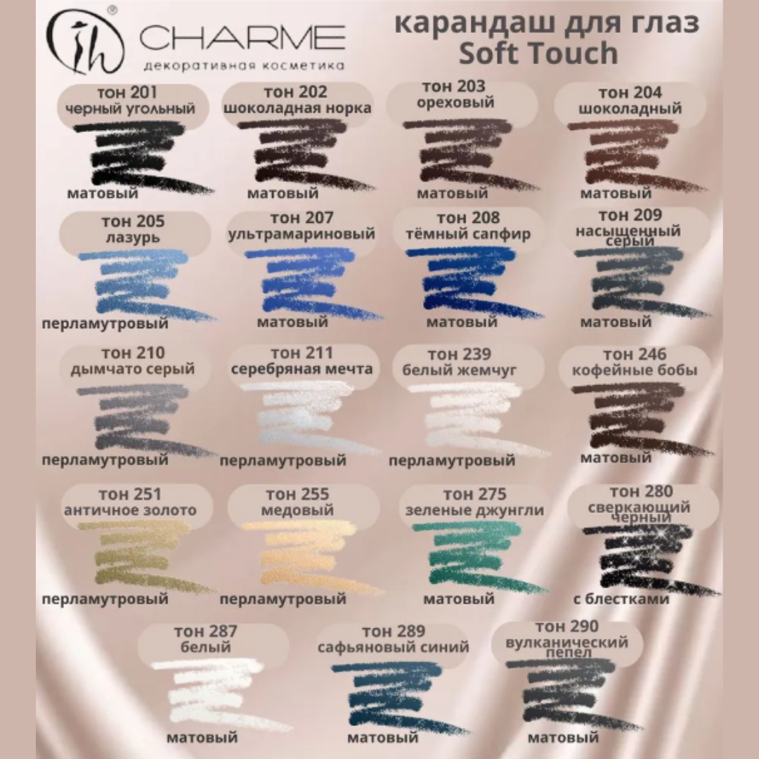 Карандаш для глаз Charme soft touch тон 239 белый жемчуг - фото 6