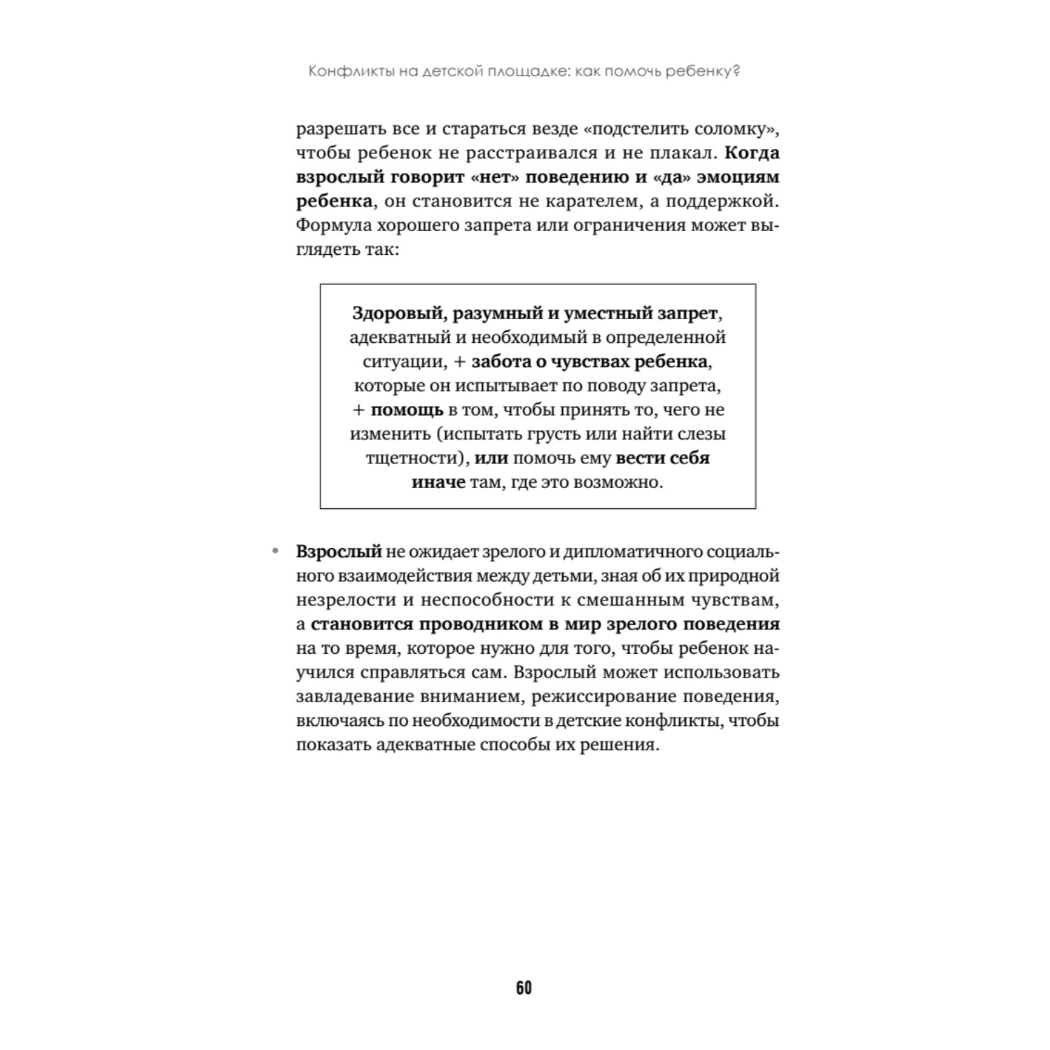 Книга ПИТЕР Конфликты на детской площадке как помочь ребенку - фото 9