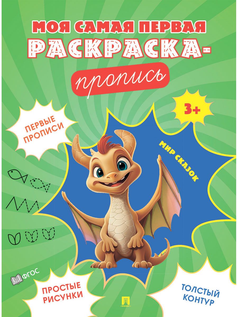 Комплект прописей-раскрасок Проспект Моя самая первая раскраска-пропись - фото 4