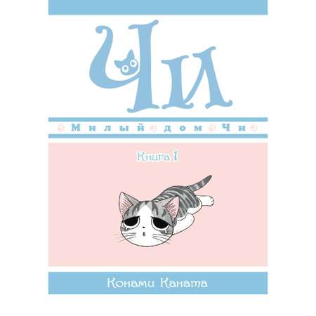 Книга АЗБУКА Милый дом Чи. Книга 1. Каната К.