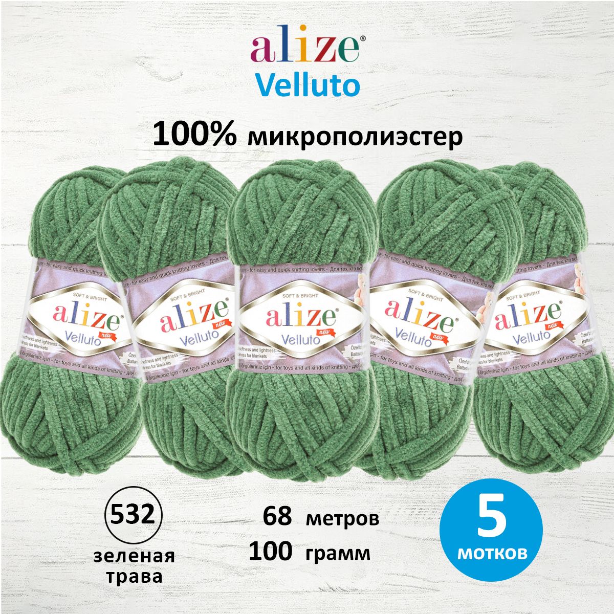 Пряжа для вязания Alize velluto 100 гр 68 м микрополиэстер мягкая велюровая 532 зеленая трава 5 мотков - фото 1