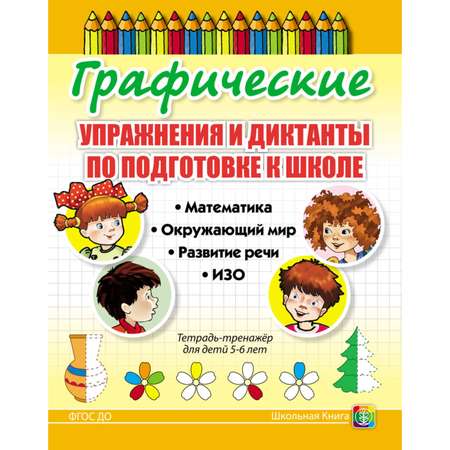 Комплект книг Школьная Книга Графические упражнения и диктанты по развитию пространственных представлений