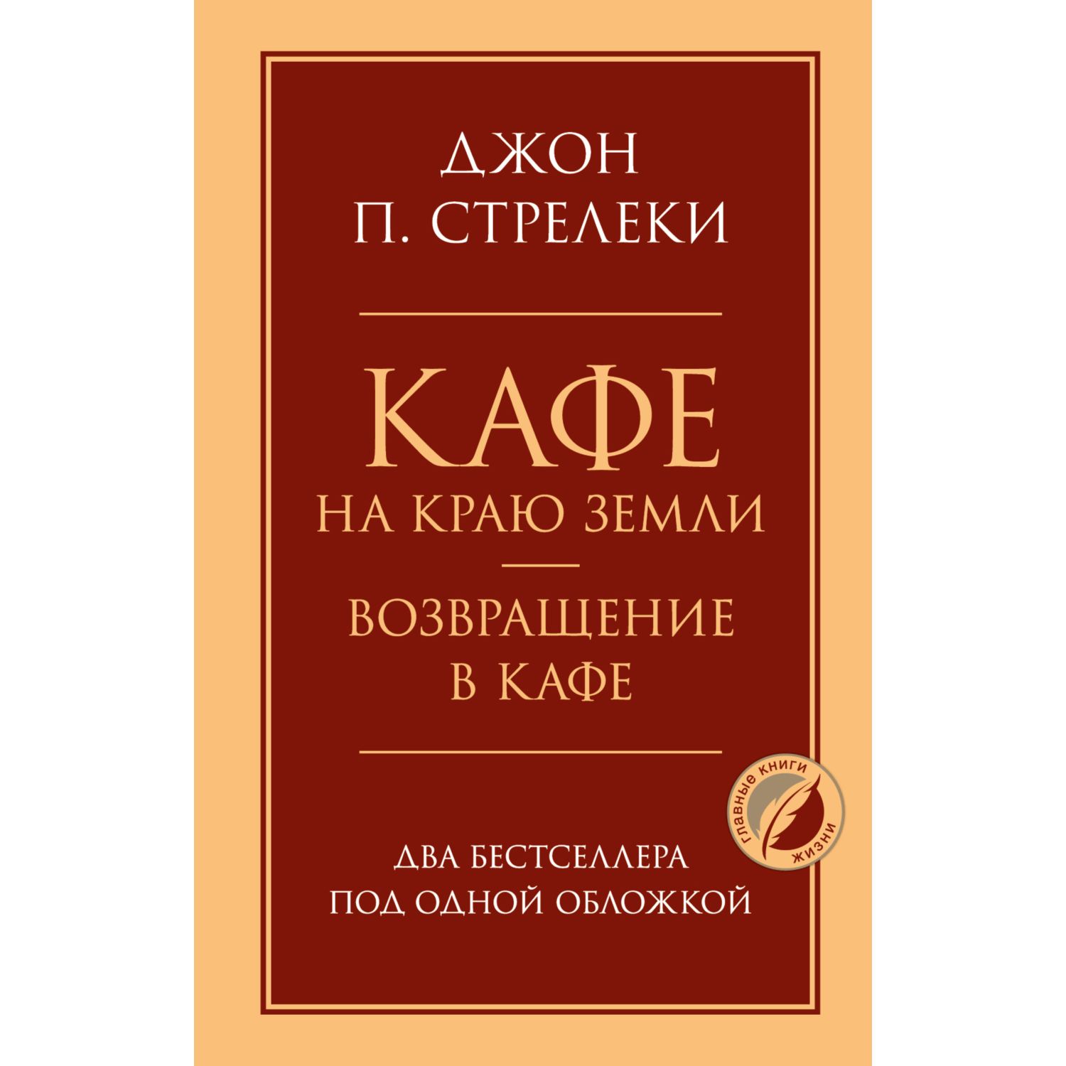 Книга ЭКСМО-ПРЕСС Кафе на краю земли Возвращение в кафе Два бестселлера под  одной обложкой