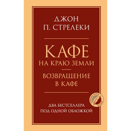 Книга ЭКСМО-ПРЕСС Кафе на краю земли Возвращение в кафе Два бестселлера под одной обложкой