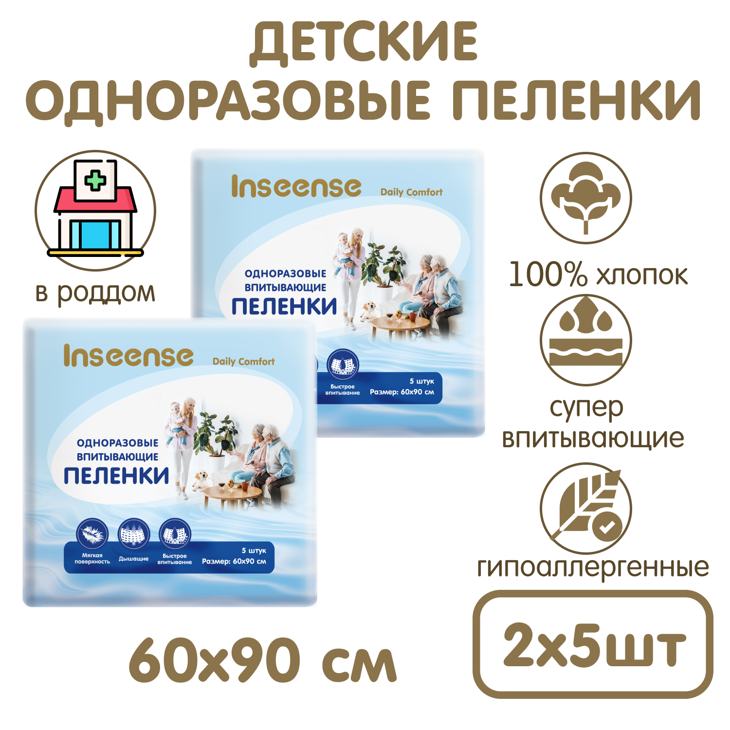 Пеленки одноразовые INSEENSE детские универсальные 60х90см 2 уп по 5 шт  купить по цене 599 ₽ в интернет-магазине Детский мир