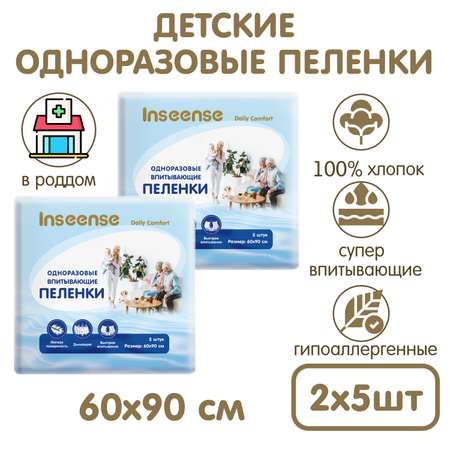 Пеленки одноразовые INSEENSE детские универсальные 60х90см 2 уп по 5 шт