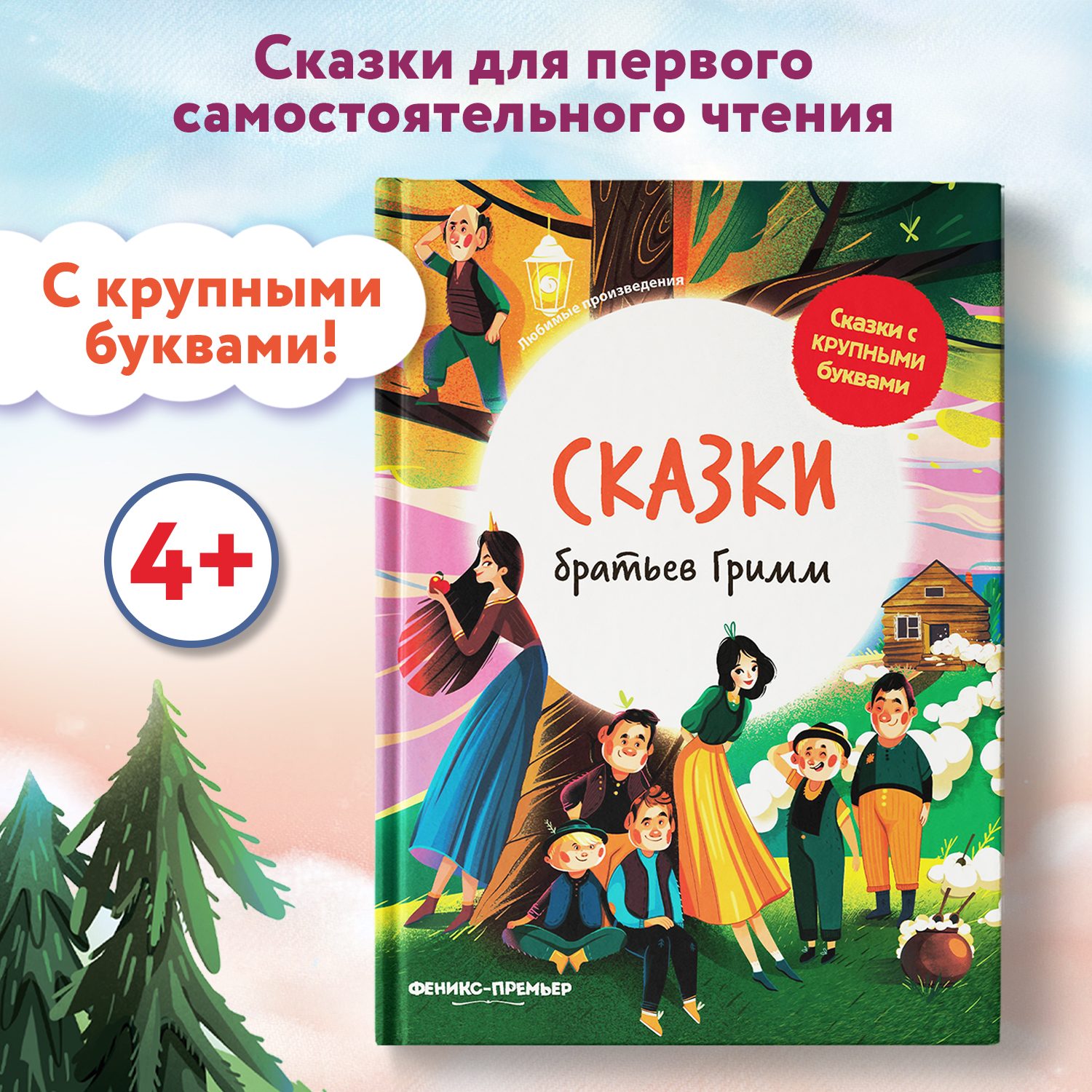 Книга Феникс Премьер Сказки братьев Гримм. Книга для первого чтения - фото 2