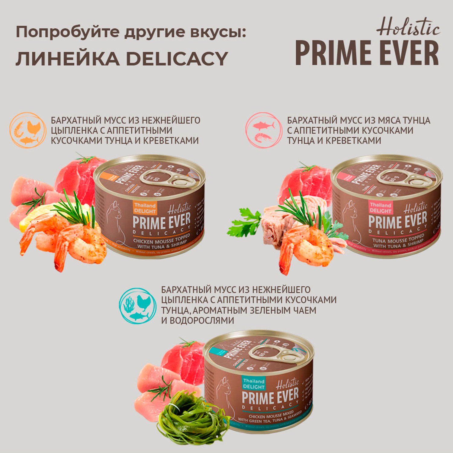 Влажный корм для кошек Prime Ever 0.08 кг тунец, креветки (для привередливых) - фото 4