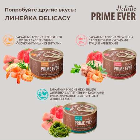 Корм для кошек Prime Ever тунец с креветками влажный мусс 0.08кг