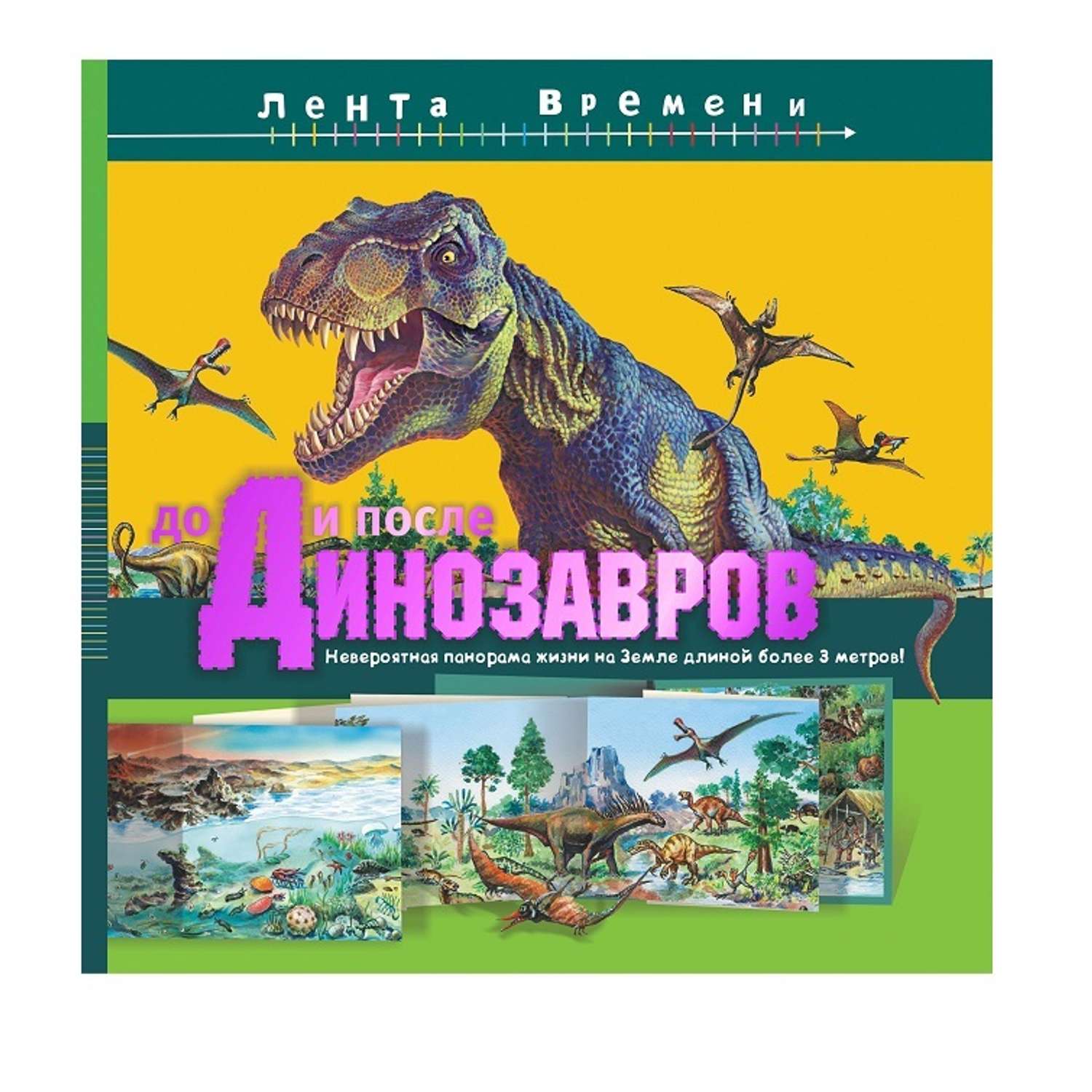 Энциклопедия АСТ До и после динозавров - фото 1