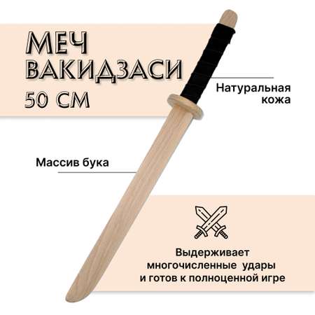 Меч Древо Игр деревянный Вакидзаси из бука