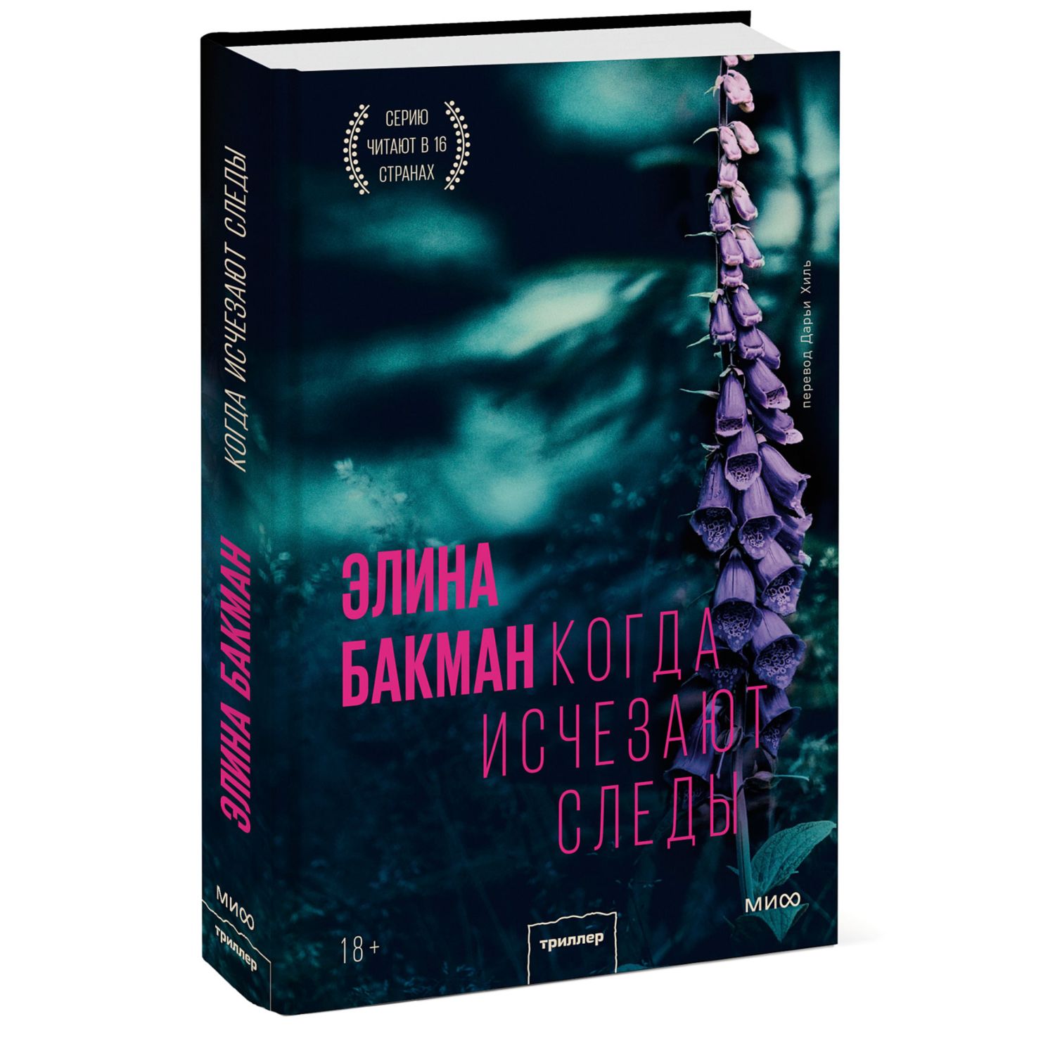 Книга МиФ Когда исчезают следы - фото 1