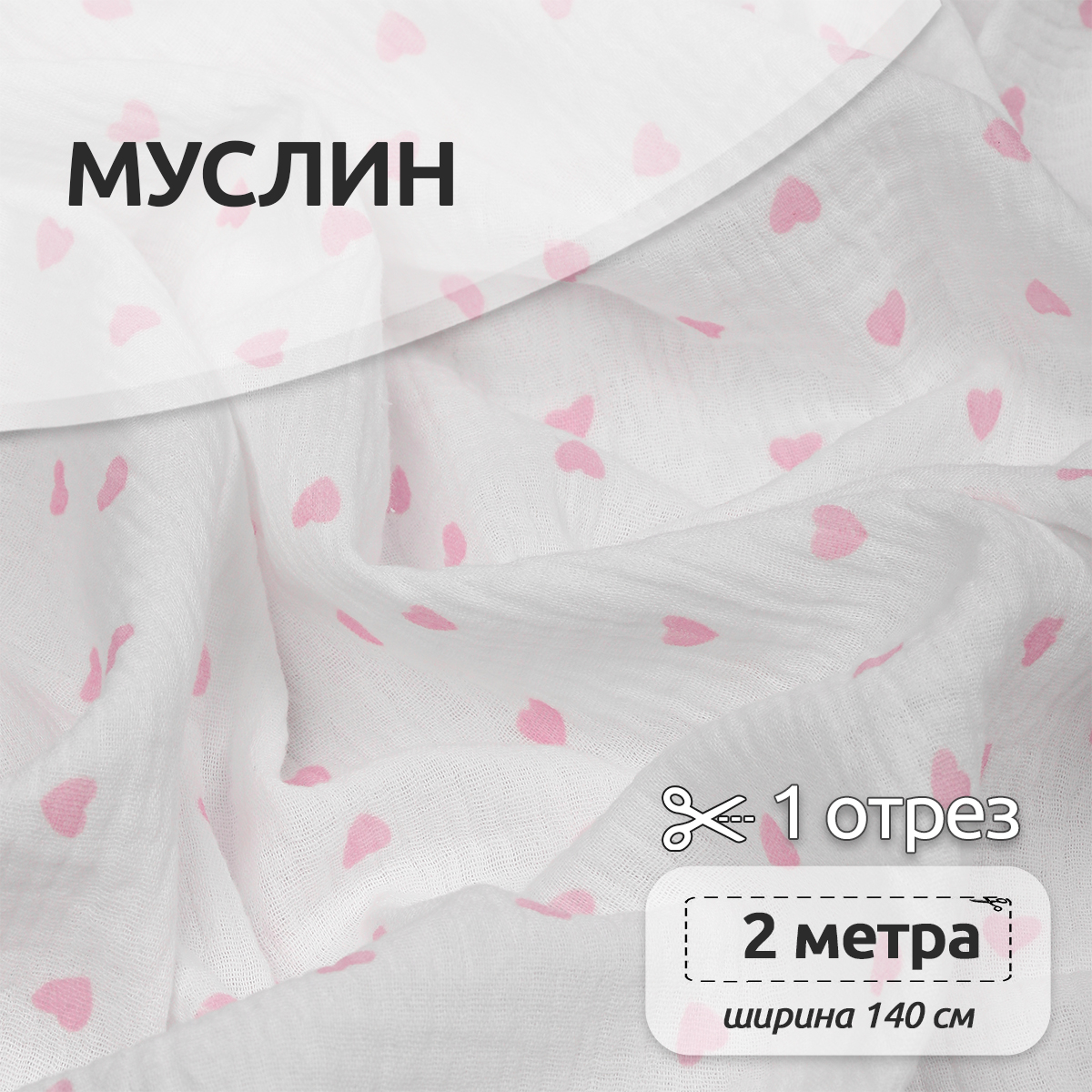 Ткань Муслин IDEAL 130 г/м² 100% хлопок шир.140 см цв.белый уп.2м - фото 1