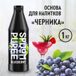 Натуральный концентрат SPOOM PUREE Черника 1кг основа для приготовления напитков и десертов