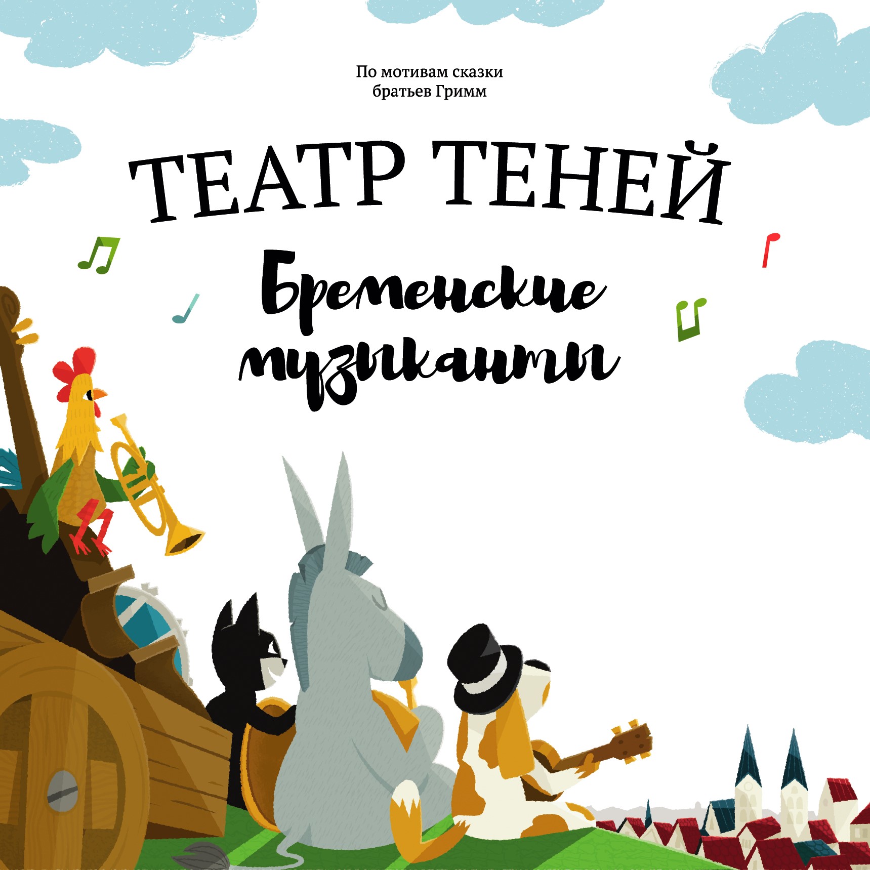 Книга-представление Театр теней Бременские музыканты - фото 10