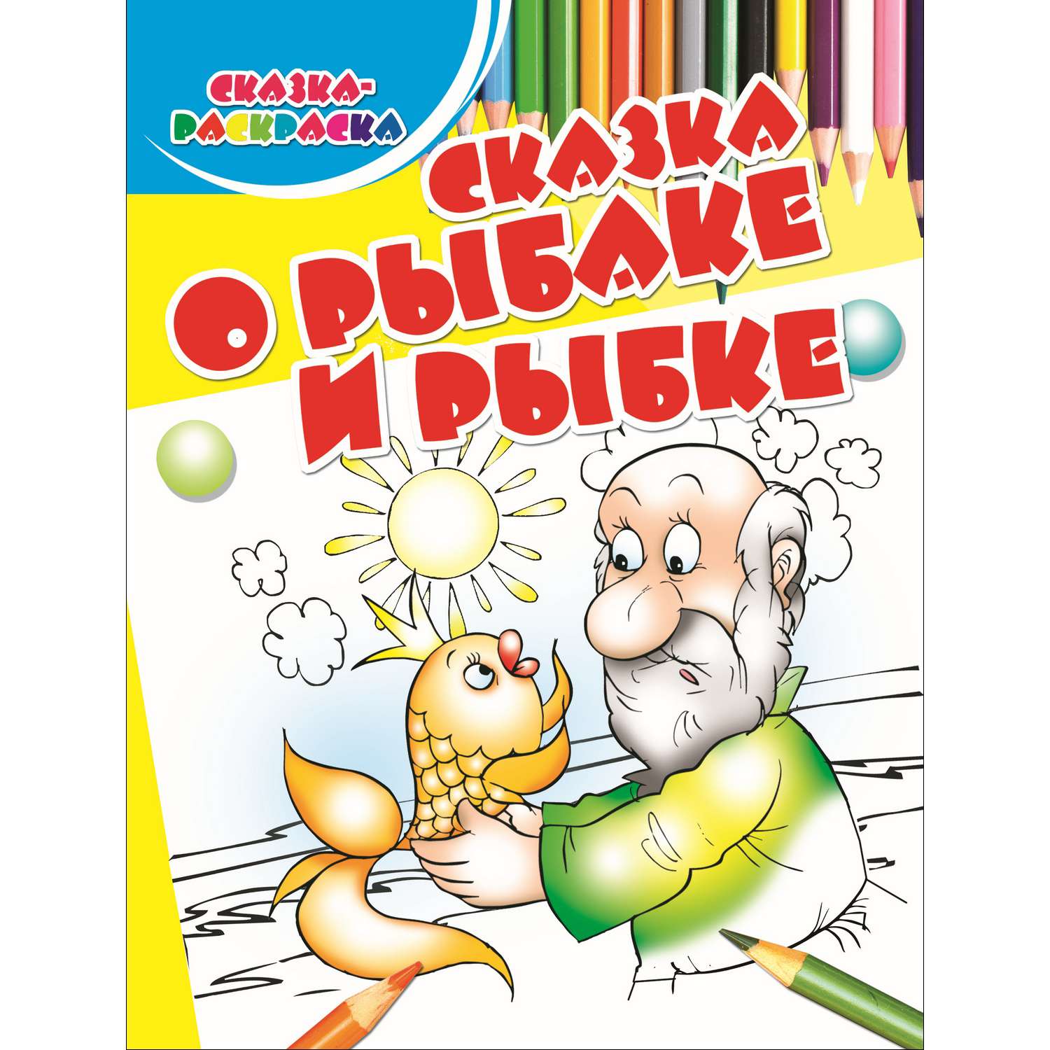 Раскраски по Сказке о рыбаке и рыбке: распечатать или скачать бесплатно | kosma-idamian-tushino.ru