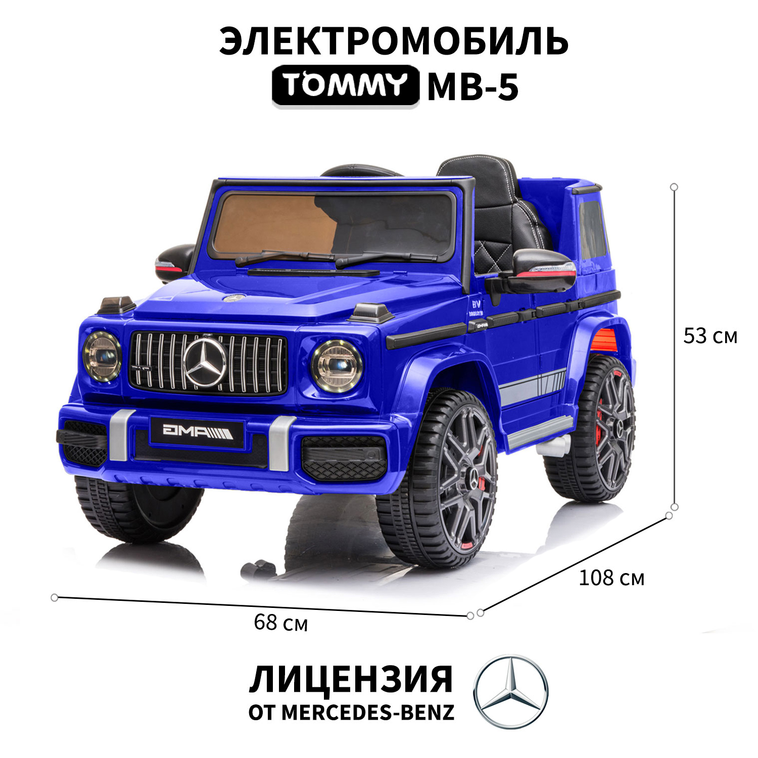 Электромобиль TOMMY Mercedes G63 AMG MB-5 синий купить по цене 24399 ₽ в  интернет-магазине Детский мир