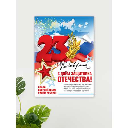 Плакат Праздник на стену на 23 февраля день защитника отечества