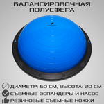 Балансировочная полусфера BOSU STRONG BODY PROFI в комплекте со съемными эспандерами синяя