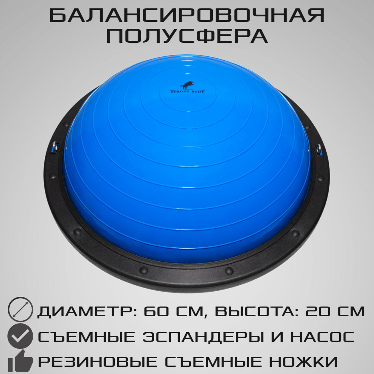 Балансировочная полусфера BOSU STRONG BODY PROFI в комплекте со съемными эспандерами синяя - фото 1