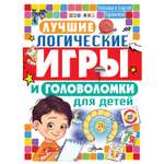 Книга АСТ Лучшие логические игры и головоломки для детей