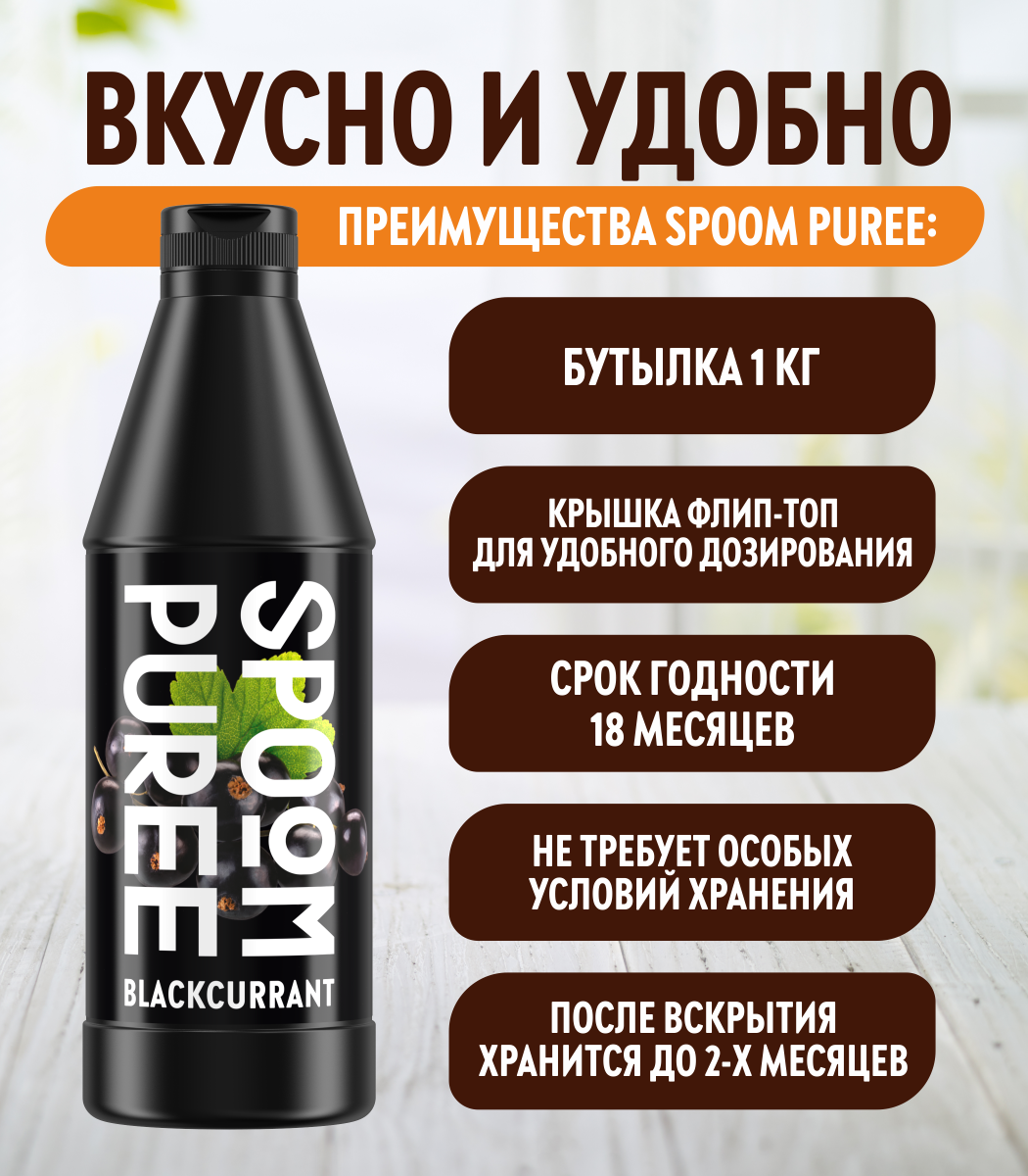 Натуральный концентрат SPOOM PUREE Черная смородина 1кг основа для приготовления напитков и десертов - фото 4