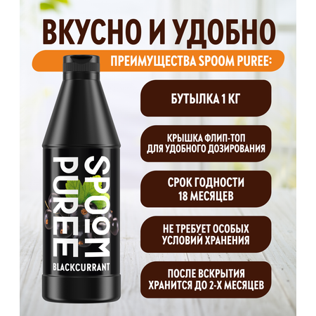 Натуральный концентрат SPOOM PUREE Черная смородина 1кг основа для приготовления напитков и десертов