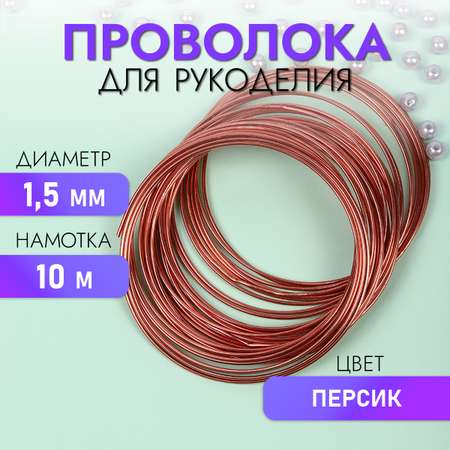 Проволока Magic 4 Hobby 1,5мм цв.персик рул.10м