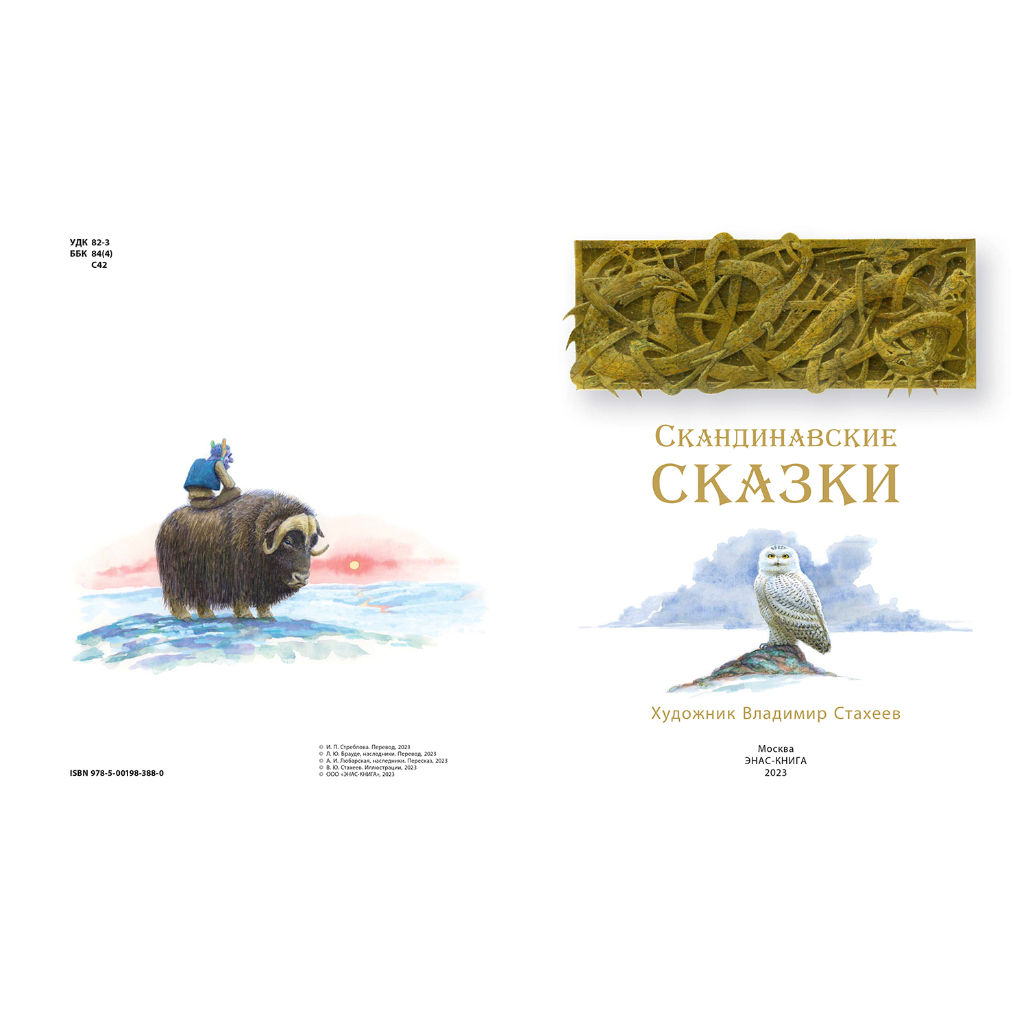 Книга ЭНАС-книга Скандинавские сказки - фото 2