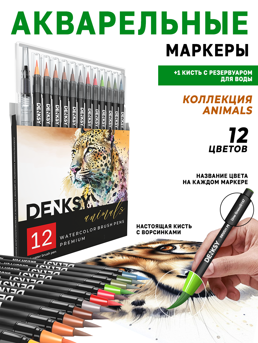 Акварельные маркеры DENKSY 12 Animal цветов в черном корпусе и 1 кисть с резервуаром - фото 1