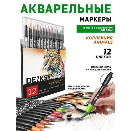 Акварельные маркеры DENKSY 12 Animal цветов в черном корпусе и 1 кисть с резервуаром