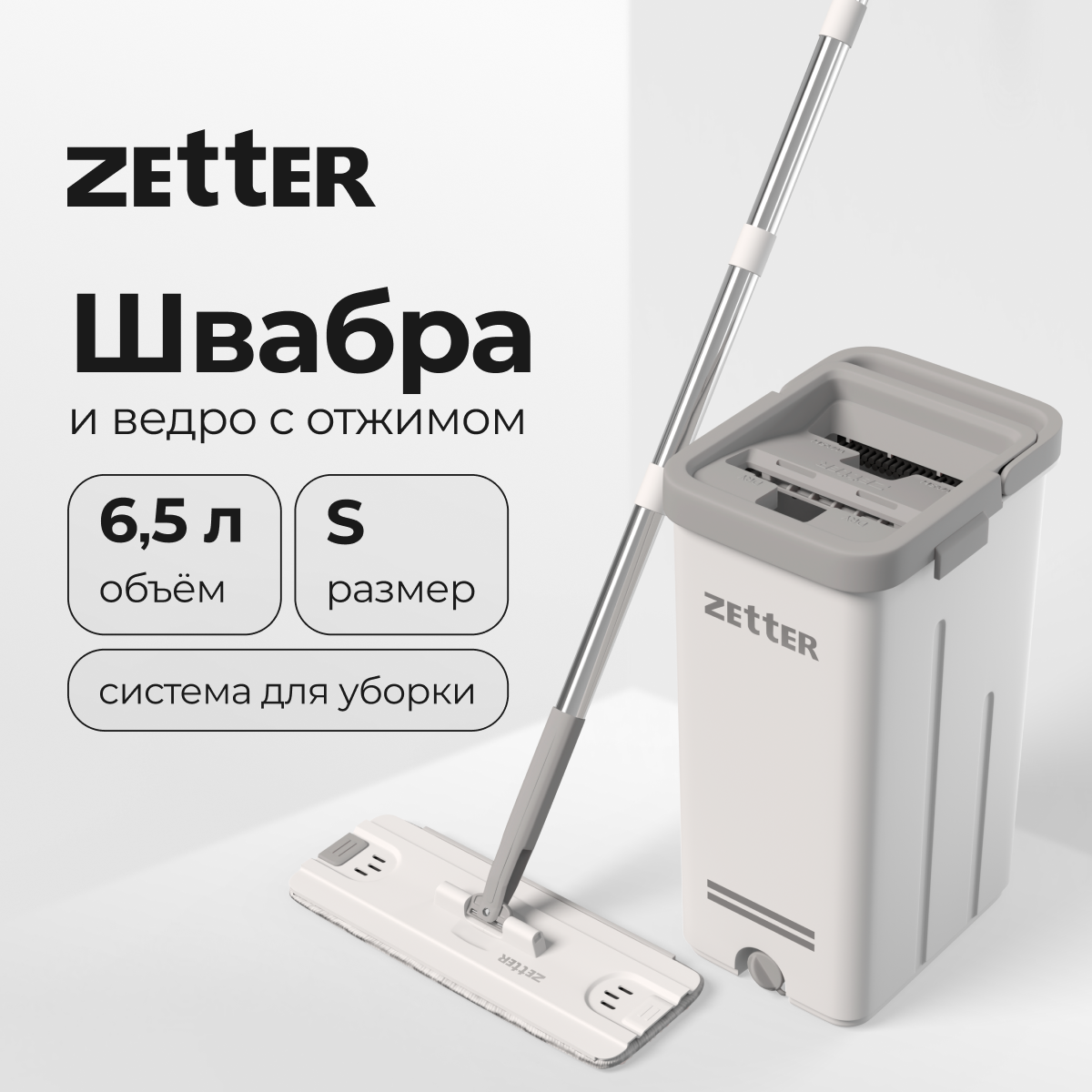 Система для уборки ZETTER S 6.5 л - фото 1