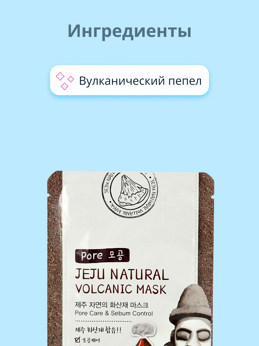 Маска тканевая Jeju Natural с вулканическим пеплом матирующая и для очищения пор 20 мл - фото 2