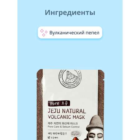 Маска тканевая Jeju Natural с вулканическим пеплом матирующая и для очищения пор 20 мл