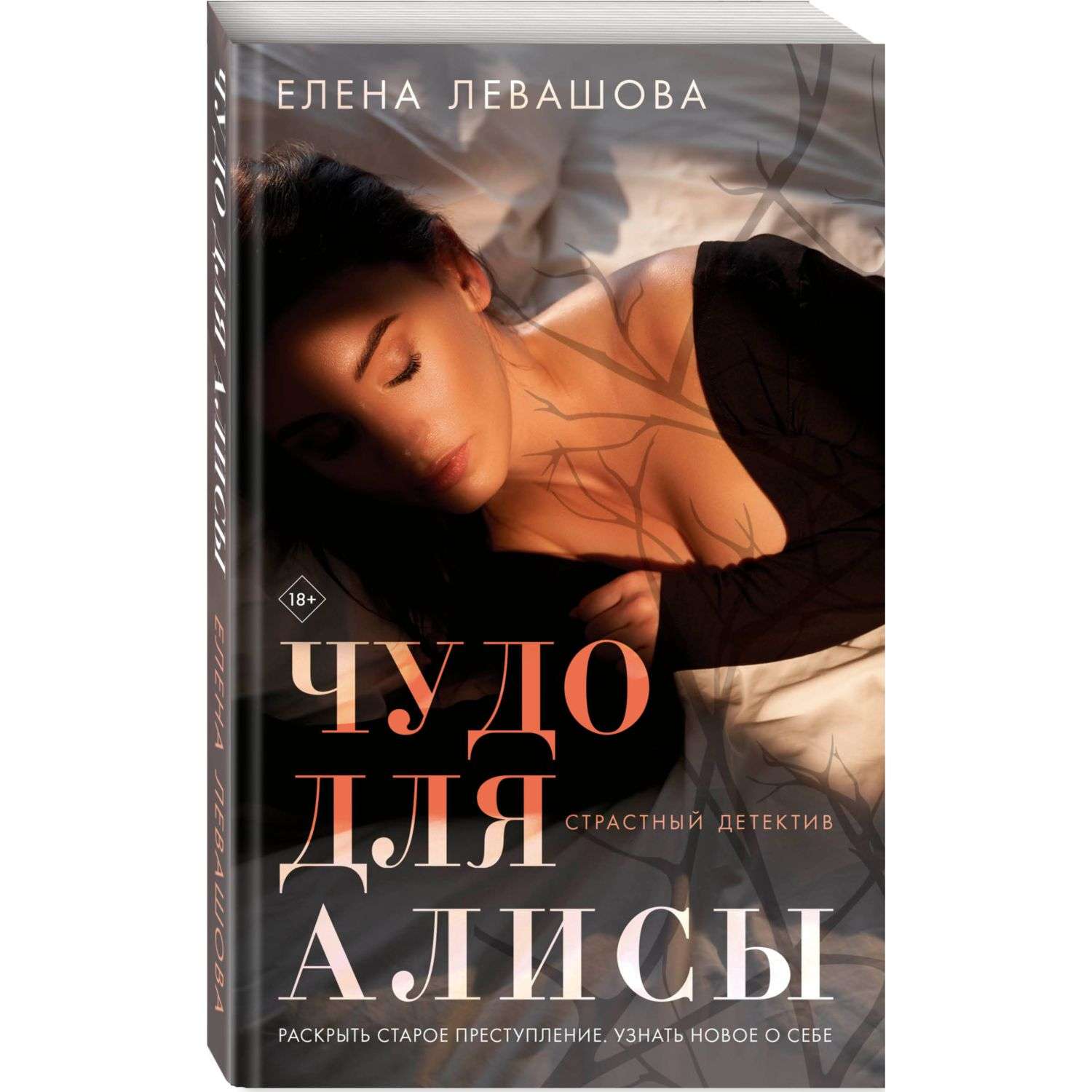 Книга Чудо для Алисы - фото 1