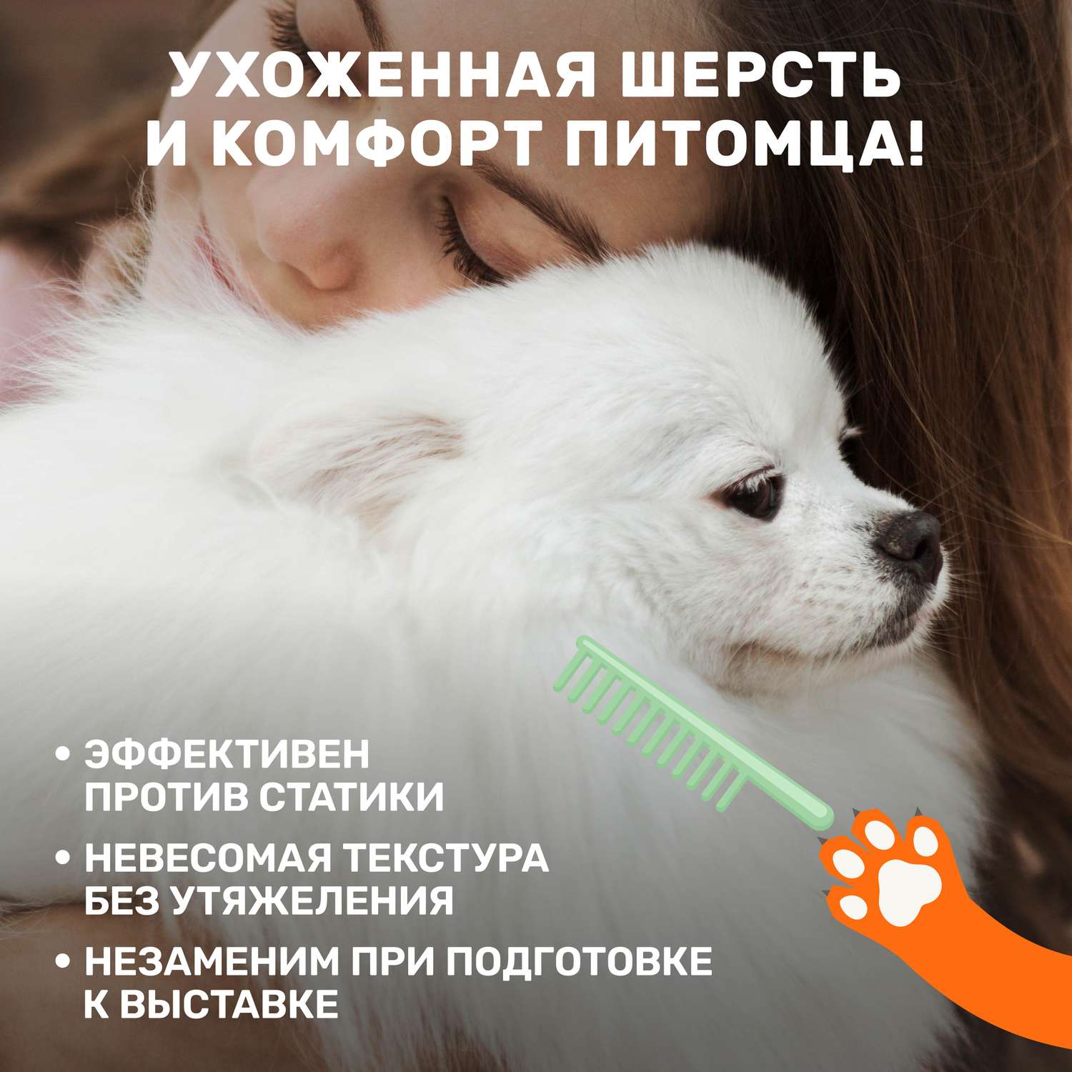 Спрей-кондиционер ZOORIK для собак и кошек антистатик 250 мл - фото 3