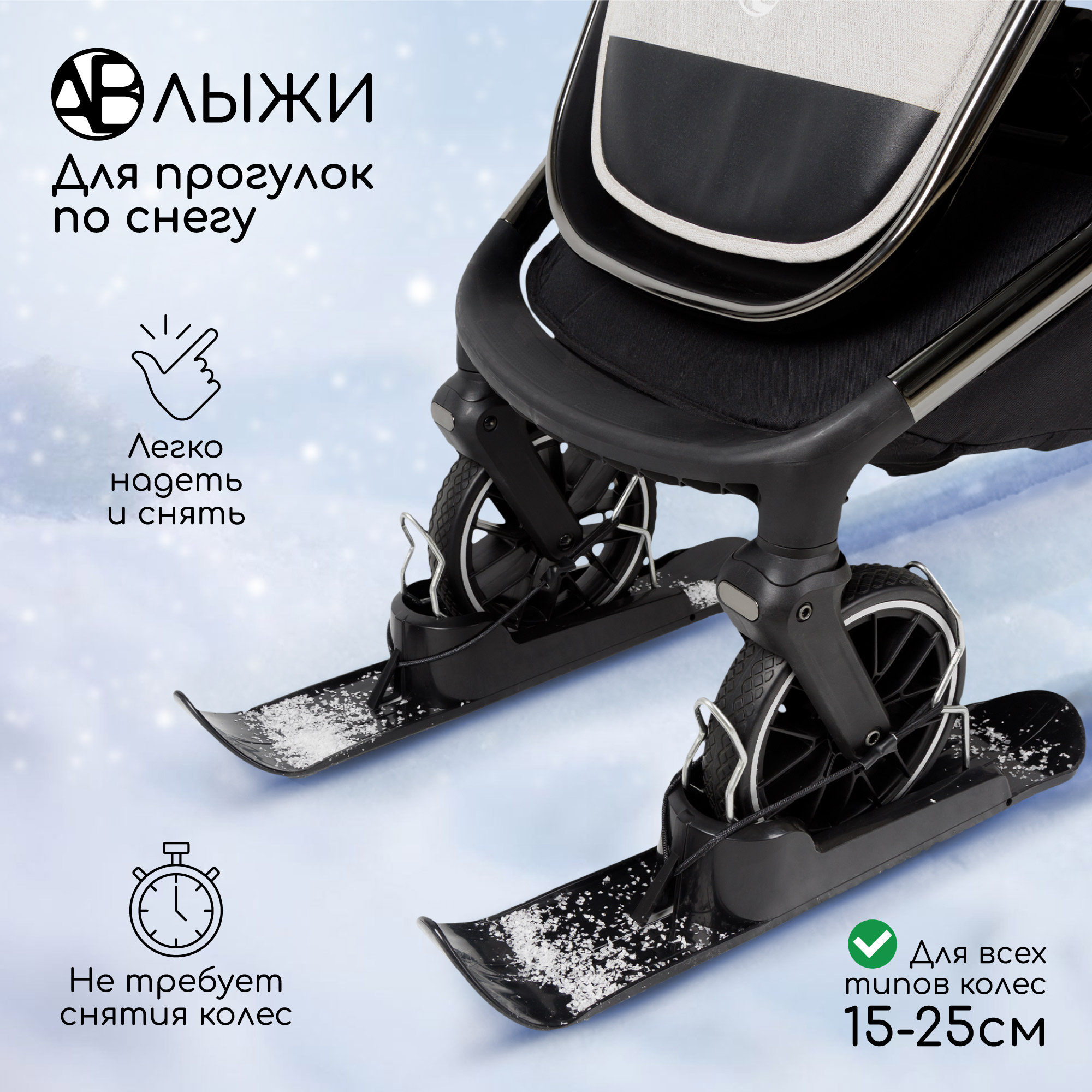 Лыжи накладки на колеса для колясок Amarobaby Skis чёрный AB24-20SKI/09 - фото 2