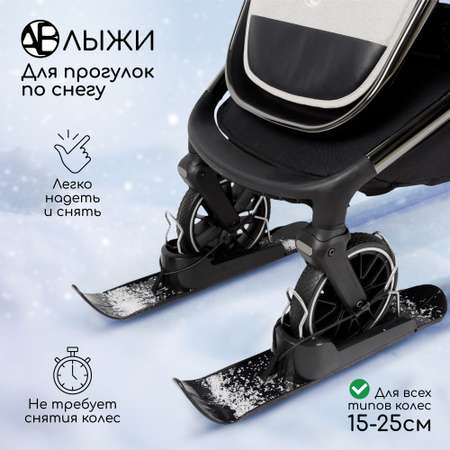 Лыжи накладки на колеса для колясок Amarobaby Skis чёрный