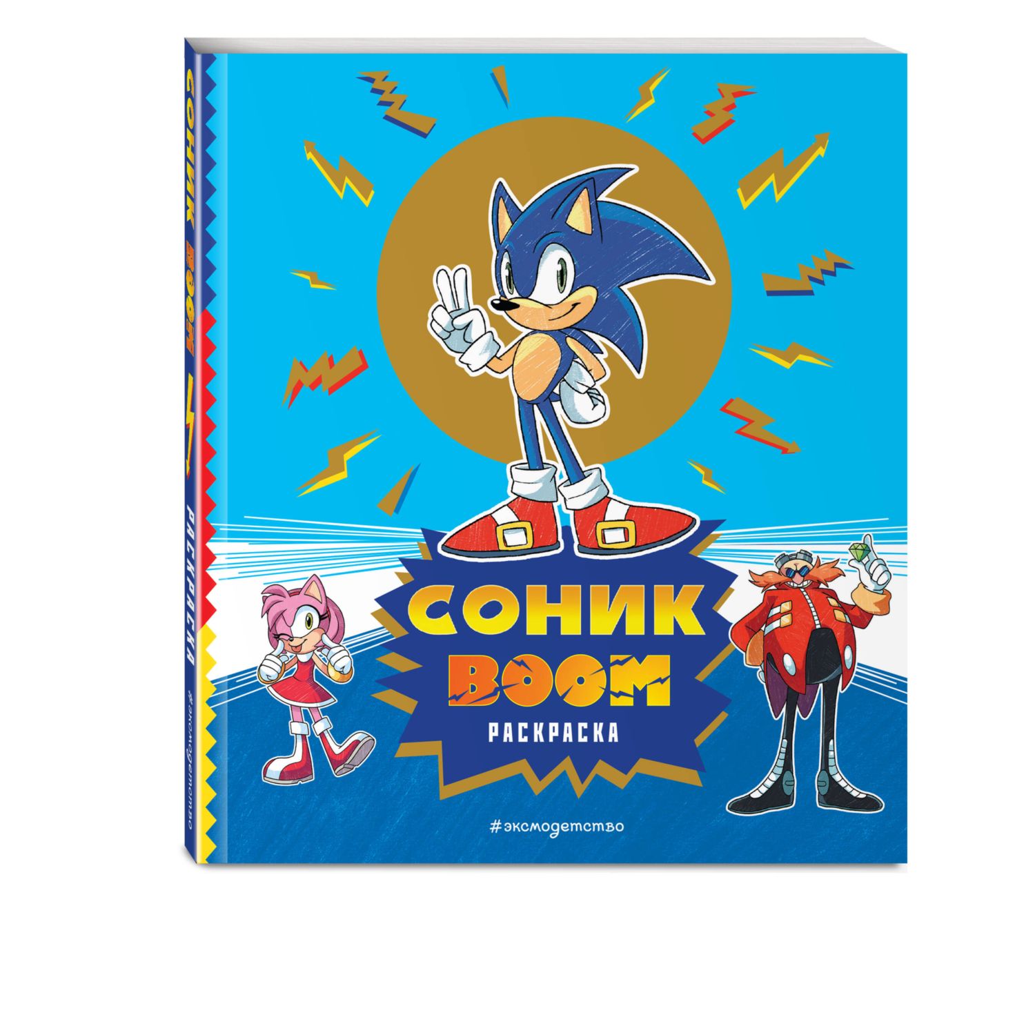 Книга СОНИК boom Раскраска