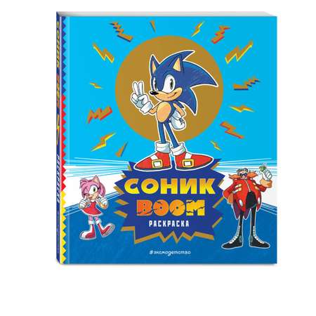 Книга СОНИК boom Раскраска