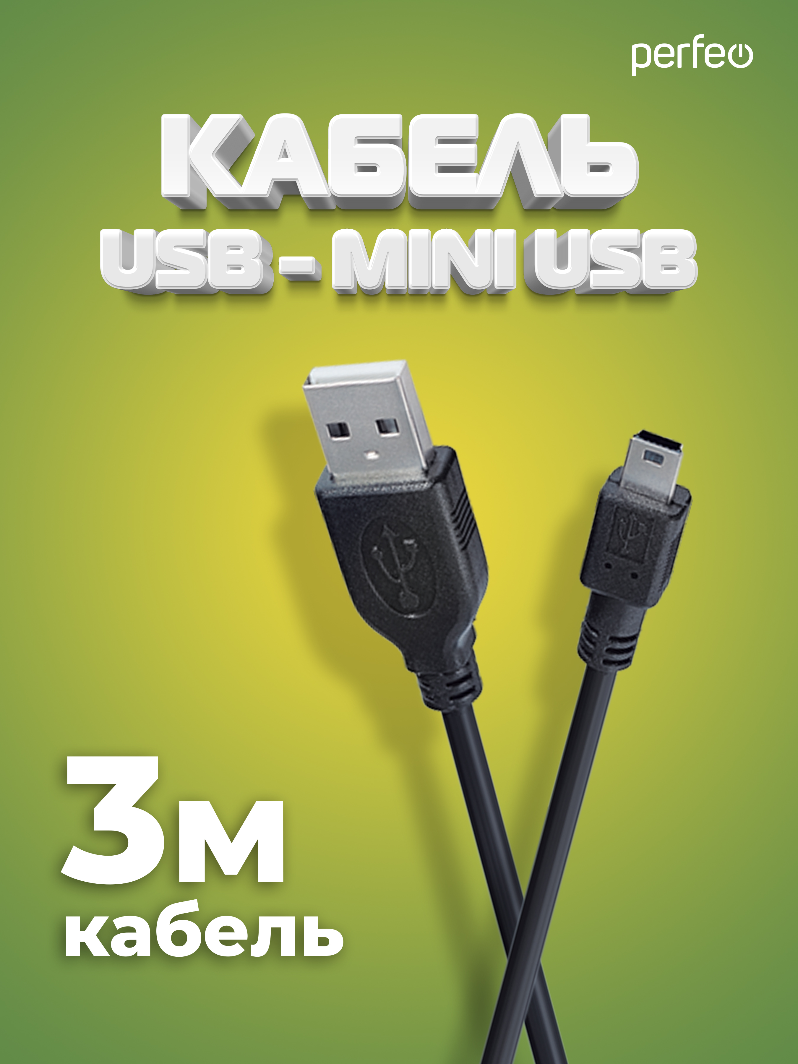 Кабель Perfeo USB2.0 A вилка - Mini USB вилка длина 3 м. U4303 - фото 1