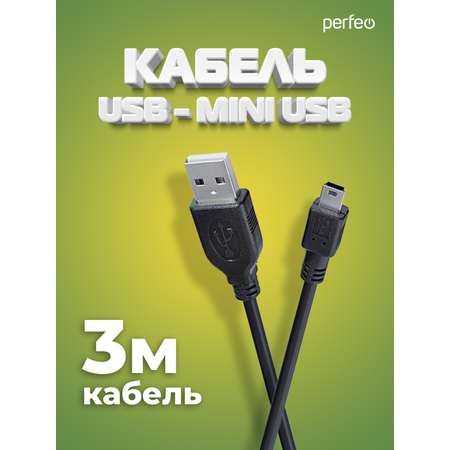 Кабель Perfeo USB2.0 A вилка - Mini USB вилка длина 3 м. U4303