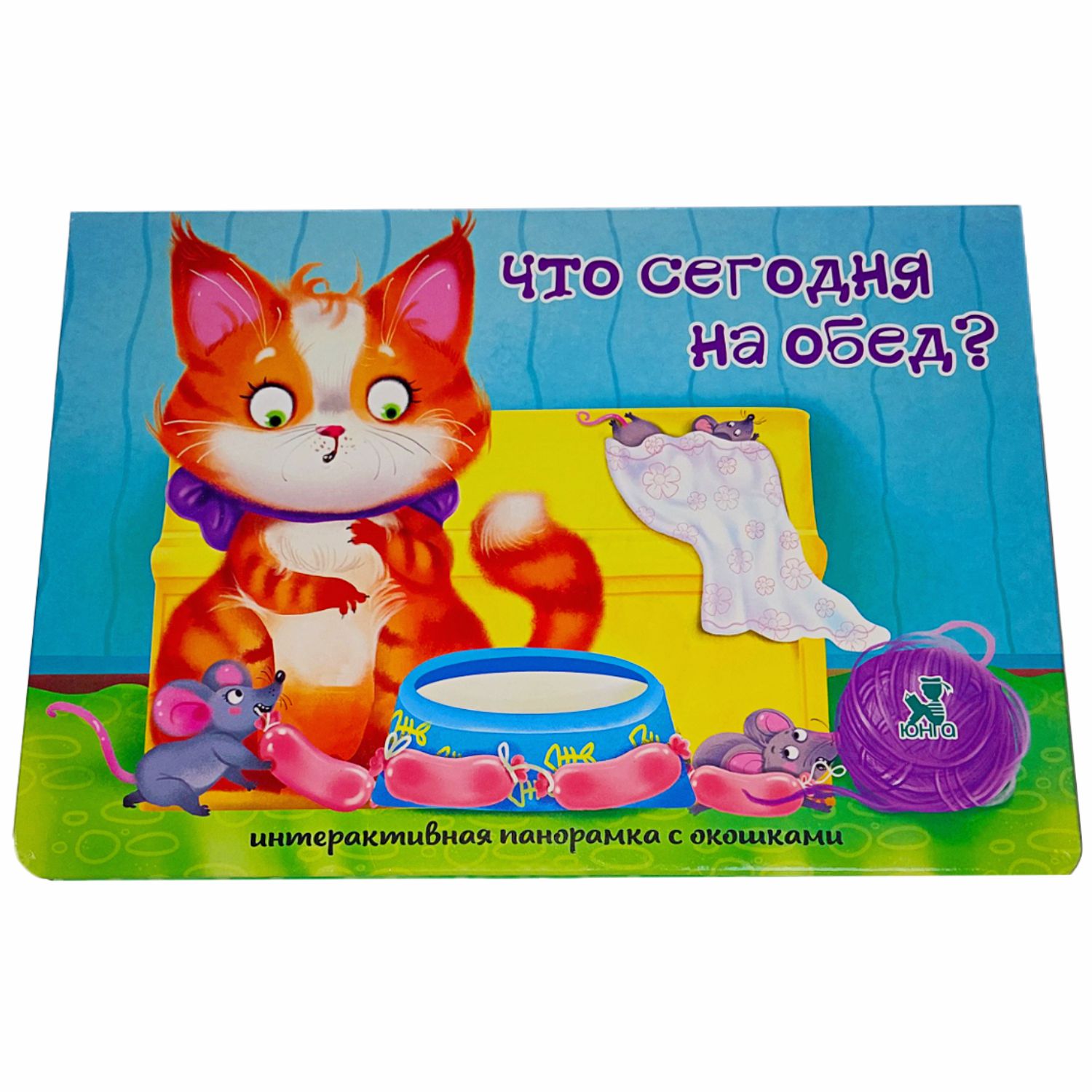 Книжка-панорамка BimBiMon с окошками Что сегодня на обед - фото 1