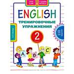 Учебное пособие Титул Учу сам Тренировочные упражнения 2 класс Английский язык