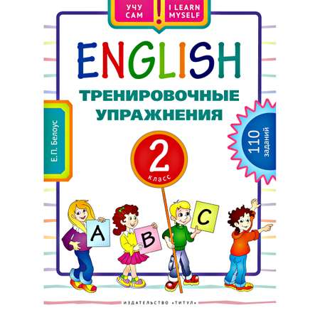 Учебное пособие Титул Учу сам Тренировочные упражнения 2 класс Английский язык