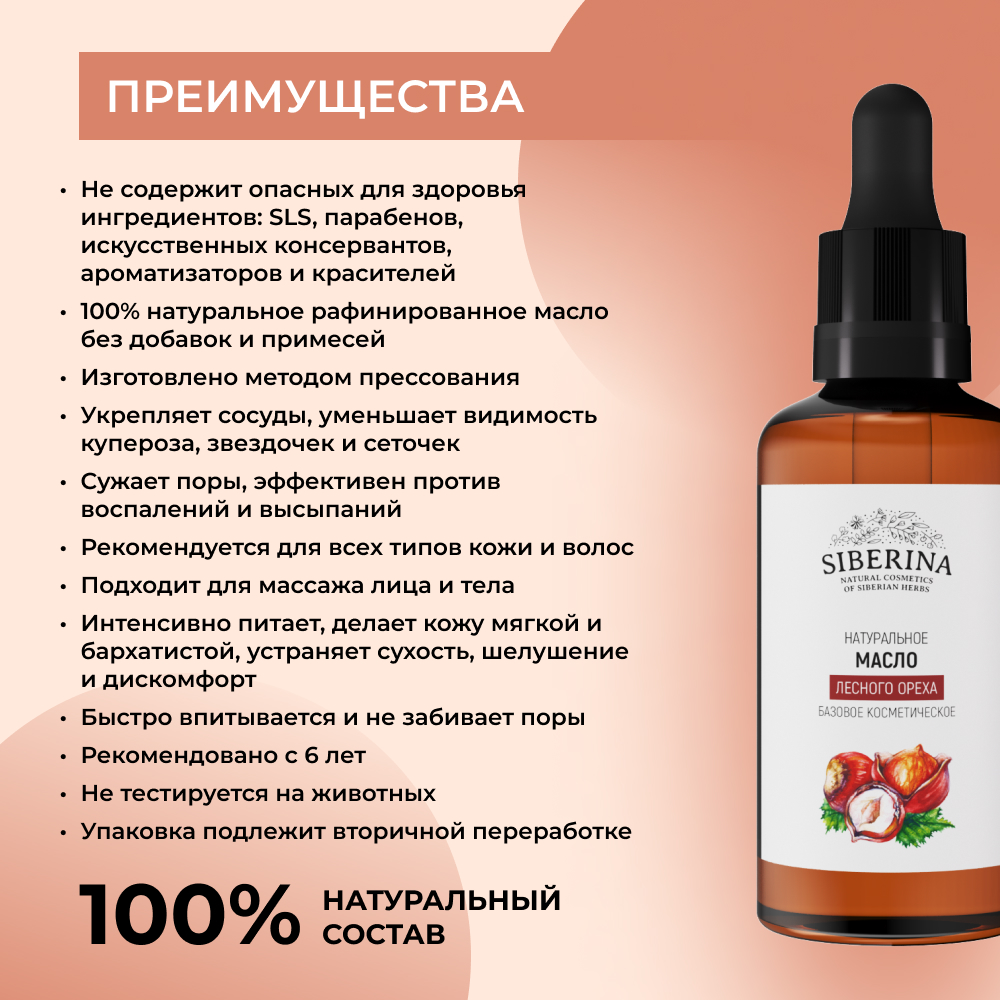 Масло Siberina натуральное «Лесного ореха» для кожи лица и тела 50 мл - фото 3