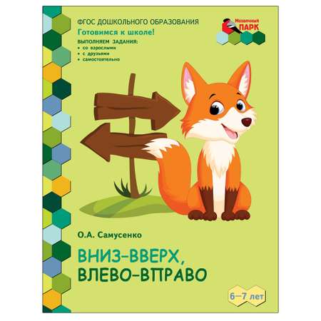 Развивающая тетрадь Русское Слово Вниз-вверх влево-вправо. Для детей