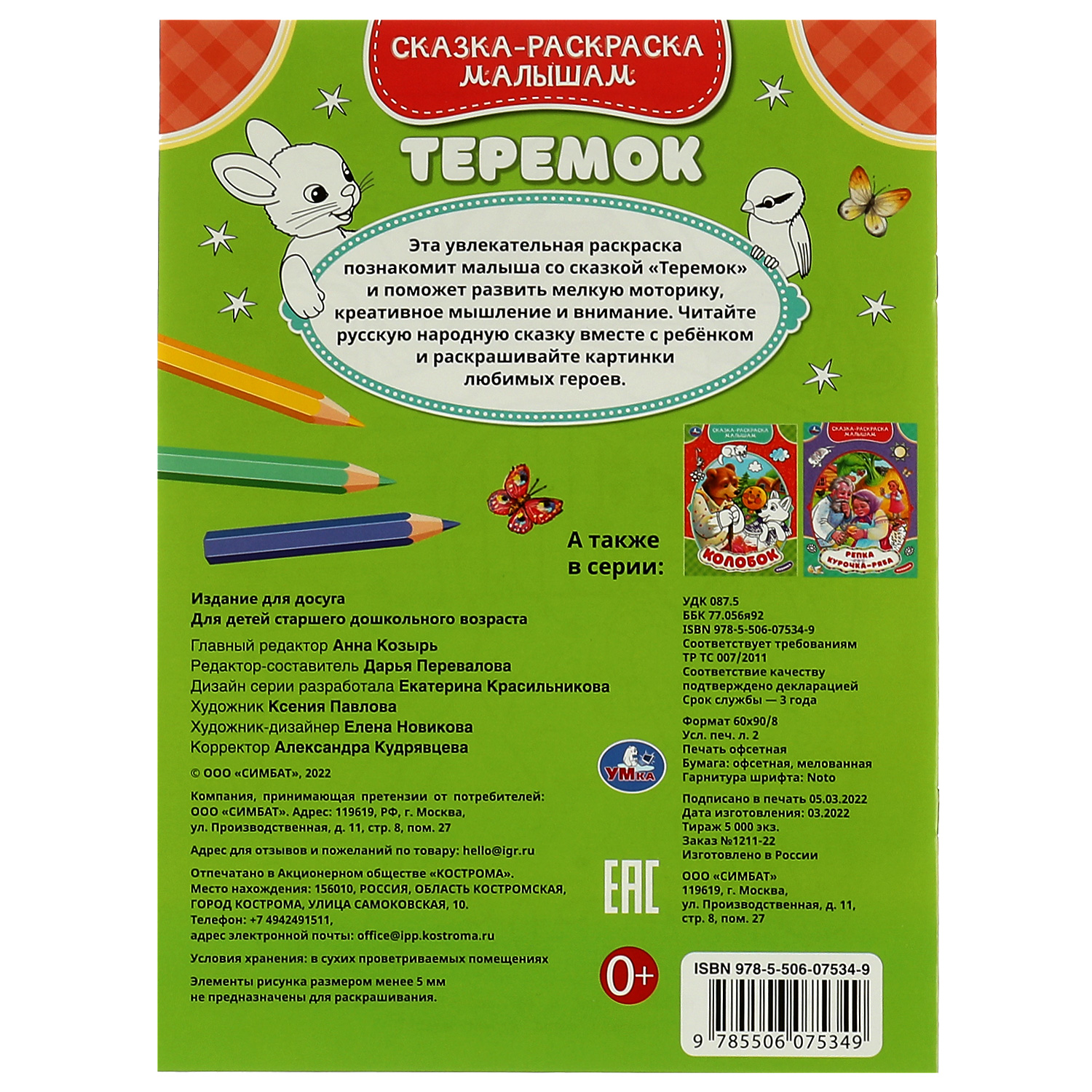 Книга Умка Сказка-раскраска Теремок 332064 - фото 5